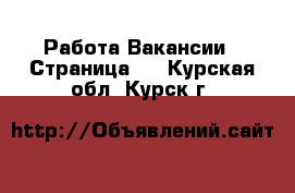 Работа Вакансии - Страница 7 . Курская обл.,Курск г.